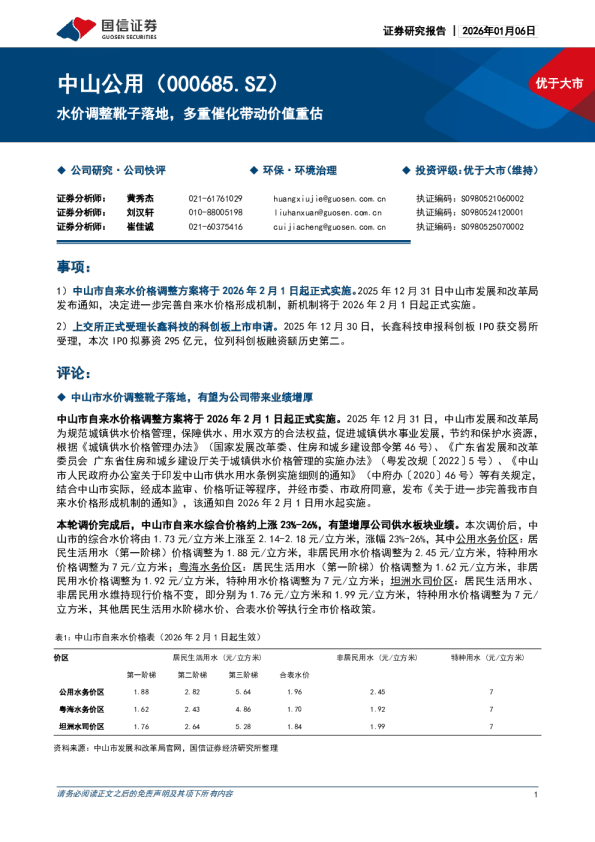 水价调整靴子落地，多重催化带动价值重估