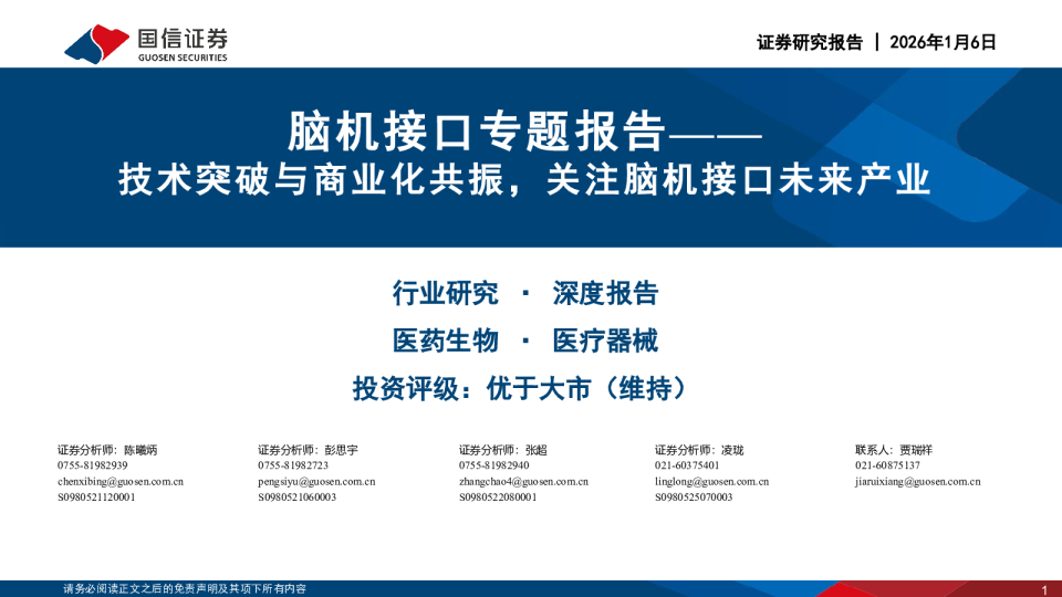 脑机接口专题报告：技术突破与商业化共振，关注脑机接口未来产业
