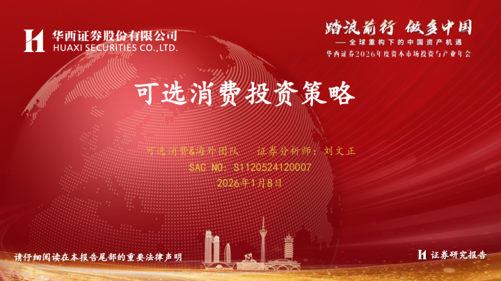 华西证券可选消费投资策略