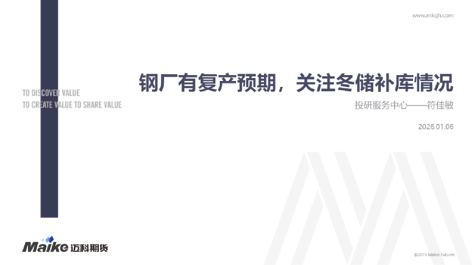 钢厂有复产预期，关注冬储补库情况