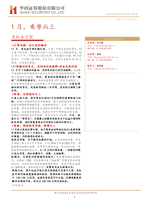 类权益月报：1月，乘势而上
