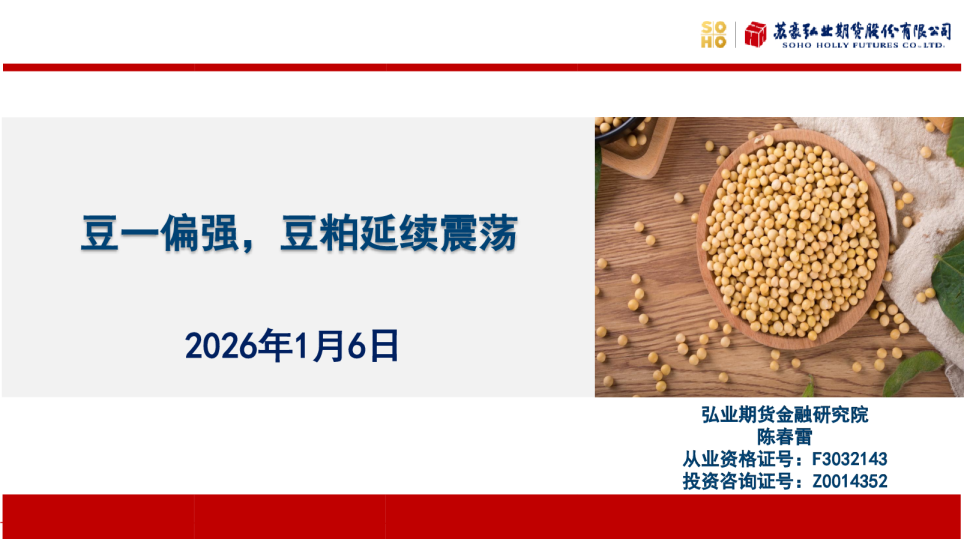 豆一偏强，豆粕延续震荡