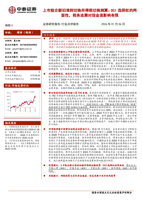 上市险企新旧准则切换所得税切换测算：OCI选择权的两面性，税务追溯对现金流影响有限
