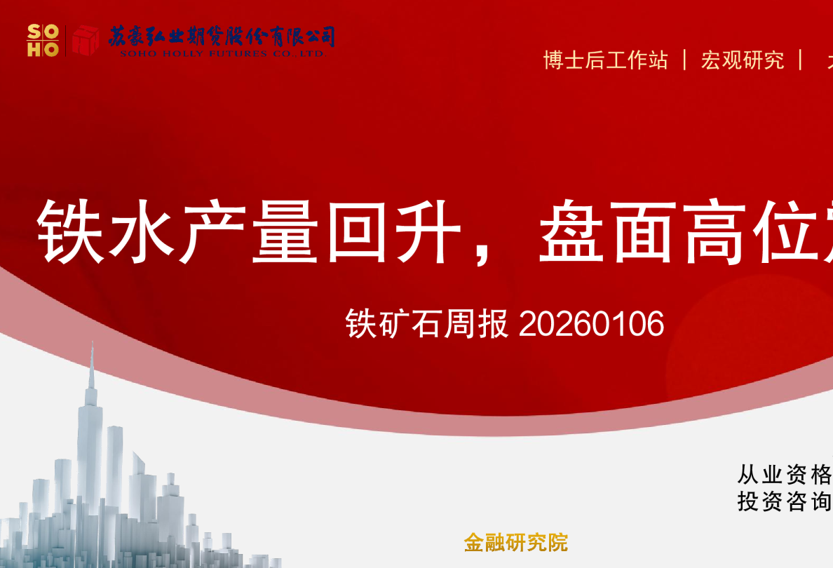 铁矿石周报20260106:铁水产量回升,盘面高位震荡