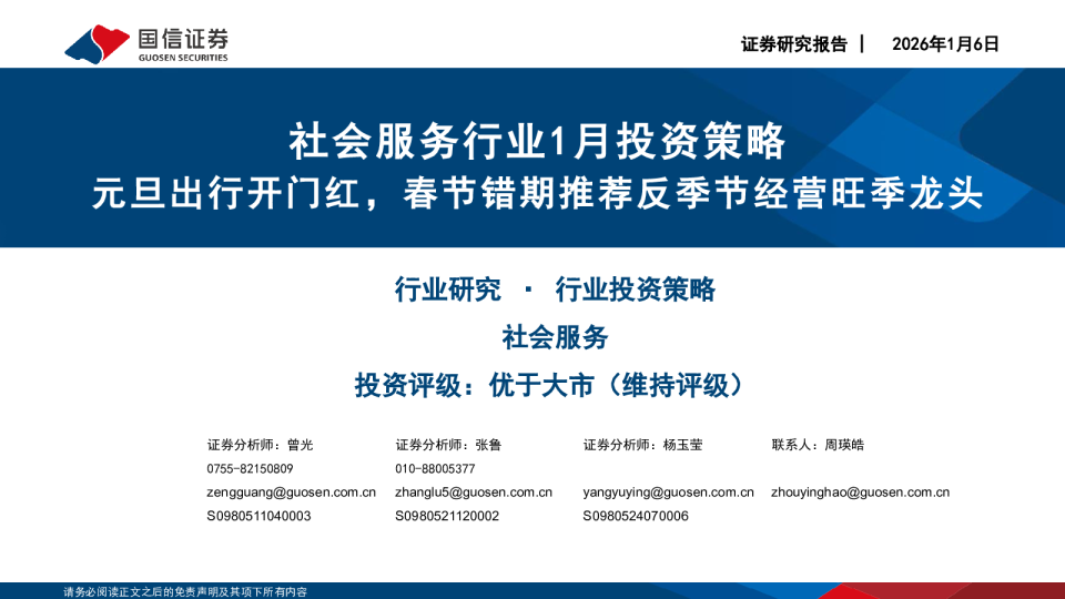 社会服务行业1月投资策略：元旦出行开门红，春节错期推荐反季节经营旺季龙头