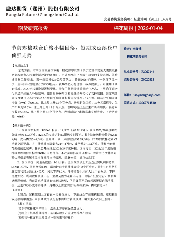 融达期货棉花周报：节前郑棉减仓价格小幅回落，短期或延续稳中偏强走势