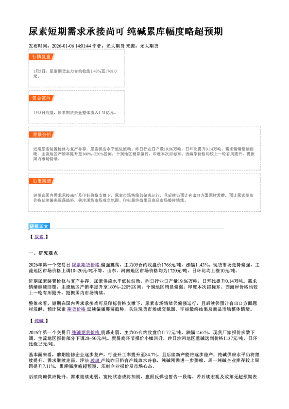 尿素短期需求承接尚可 纯碱累库幅度略超预期