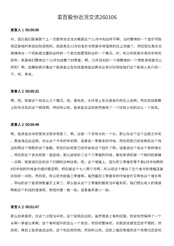 菜百股份近况交流