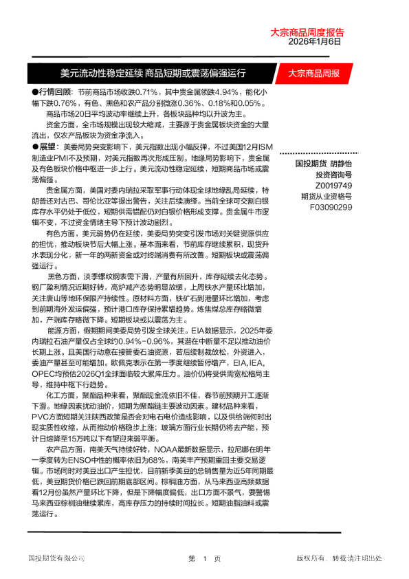 大宗商品周报：美元流动性稳定延续 商品短期或震荡偏强运行