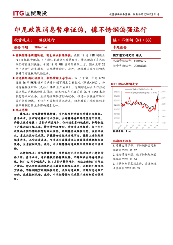 镍·不锈钢(NI·SS)专题报告:印尼政策消息暂难证伪,镍不锈钢偏强运行