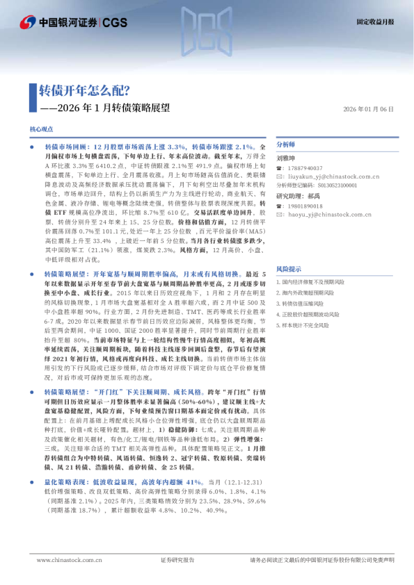 2026年1月转债策略展望：转债开年怎么配？