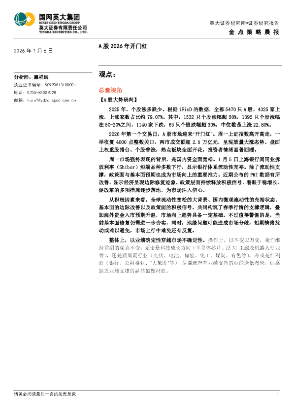 金点策略晨报:A股 2026年开门红