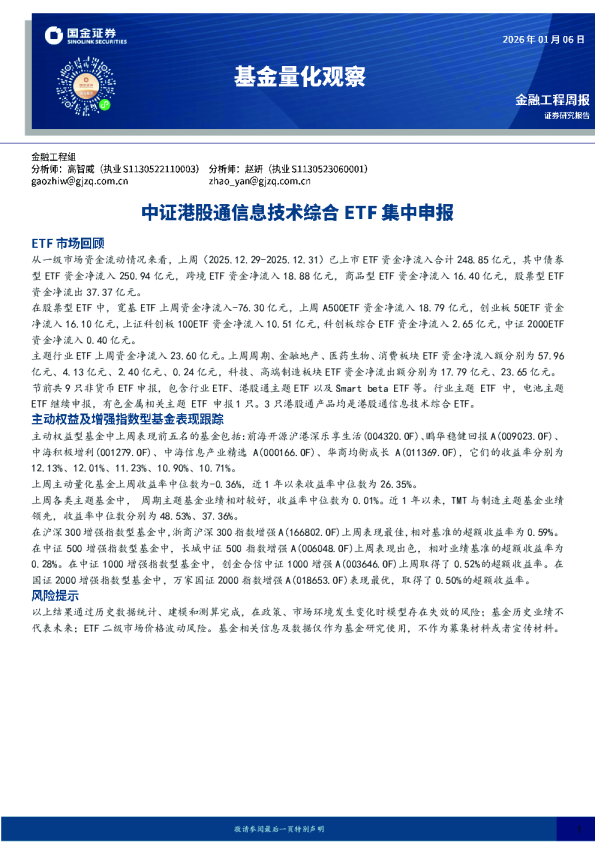 基金量化观察:中证港股通信息技术综合ETF集中申报