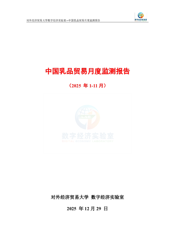 中国乳品贸易月度监测报告（2025年1-11月） 