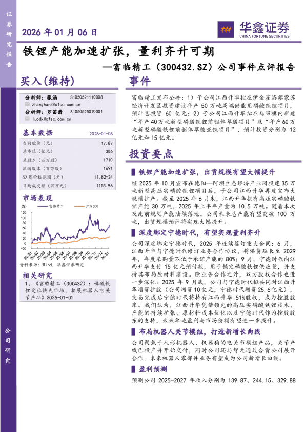 公司事件点评报告：铁锂产能加速扩张，量利齐升可期
