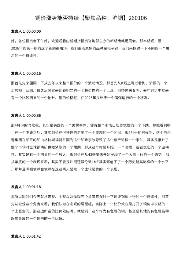 铜价涨势能否持续【聚焦品种:沪铜】