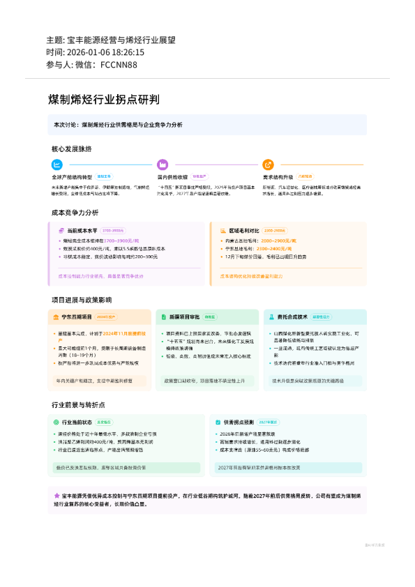 宝丰能源经营与烯烃行业展望