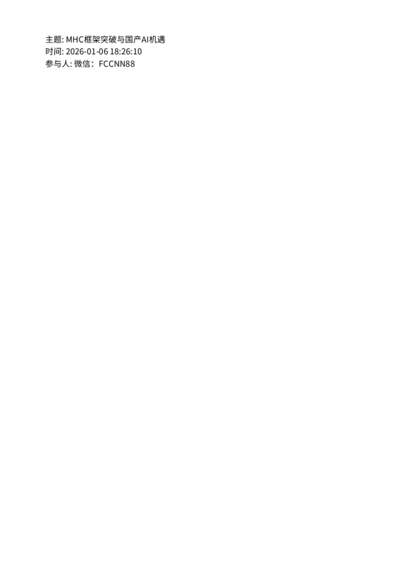 MHC框架突破与国产AI机遇