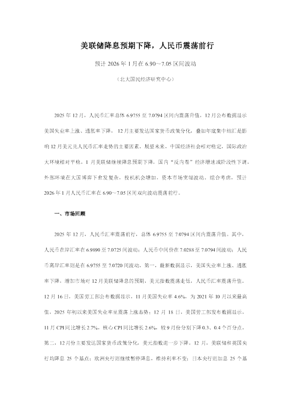 美联储降息预期下降，人民币震荡前行：预计2026年1月在6.90～7.05区间波动