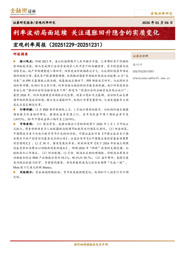 宏观利率周报：利率波动局面延续 关注通胀回升隐含的实质变化