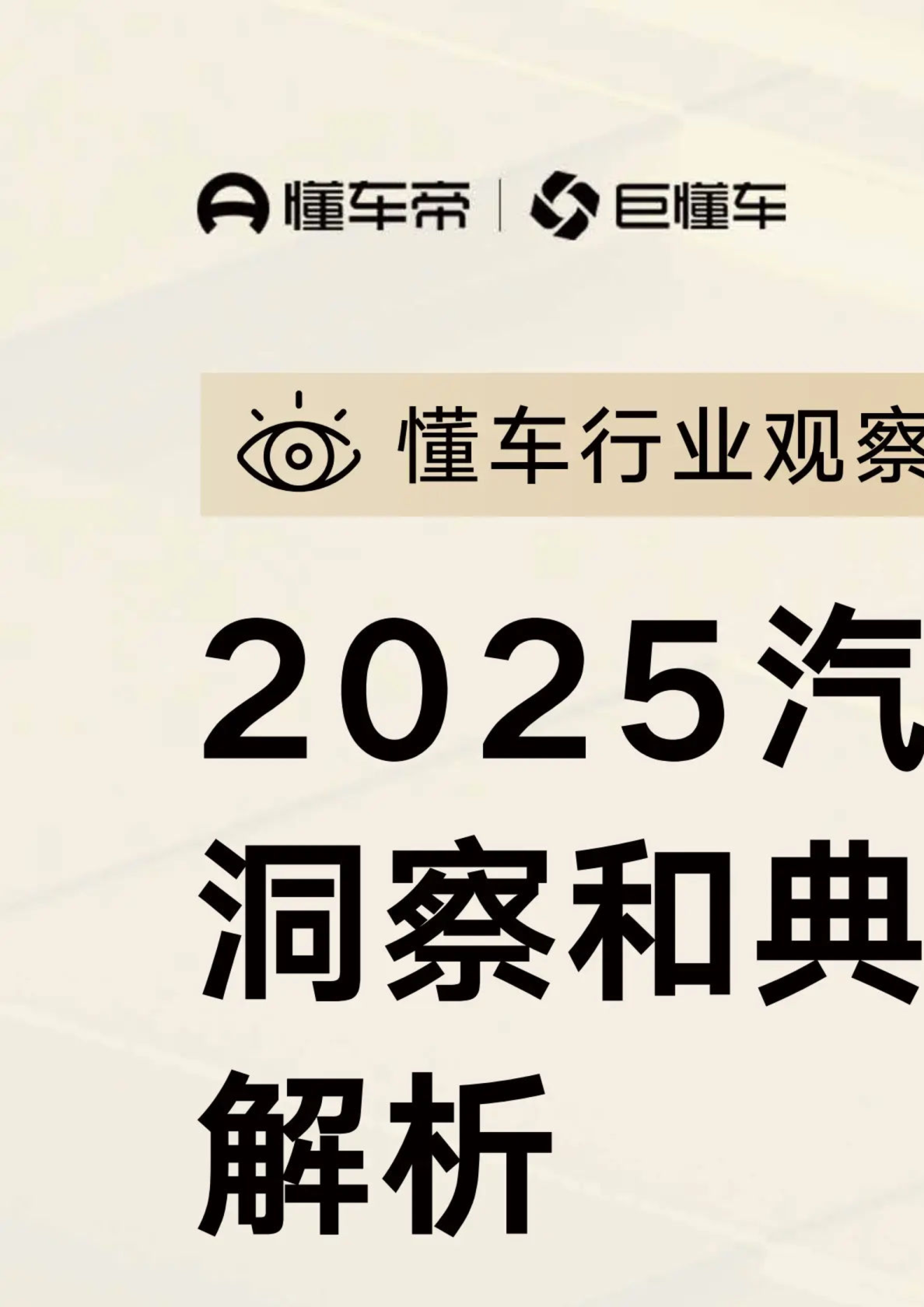 2025汽车行业趋势洞察和典型增长市场解析