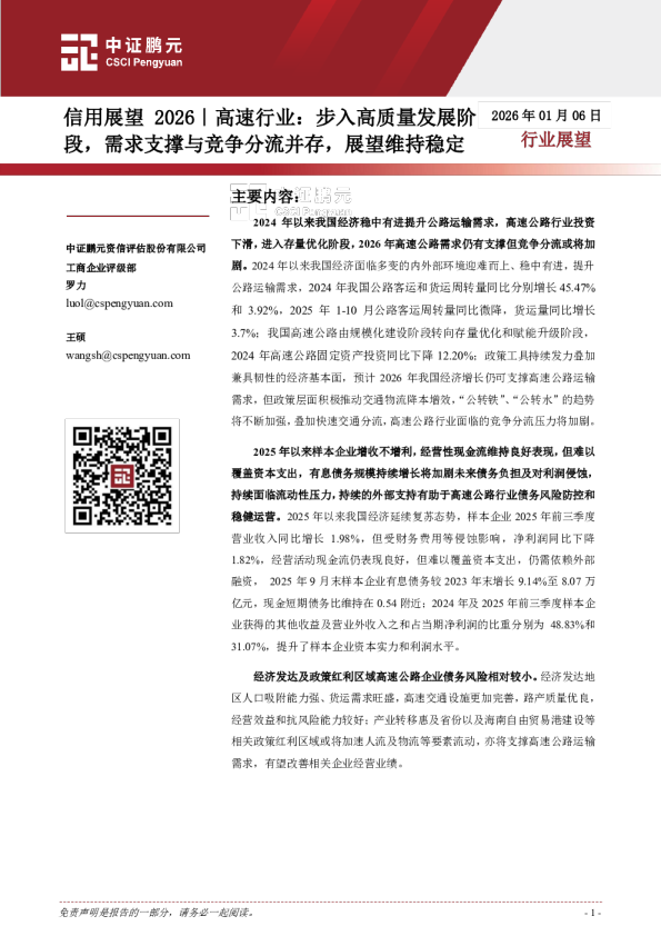信用展望2026|高速行业:步入高质量发展阶段,需求支撑与竞争分流并存,展望维持稳定