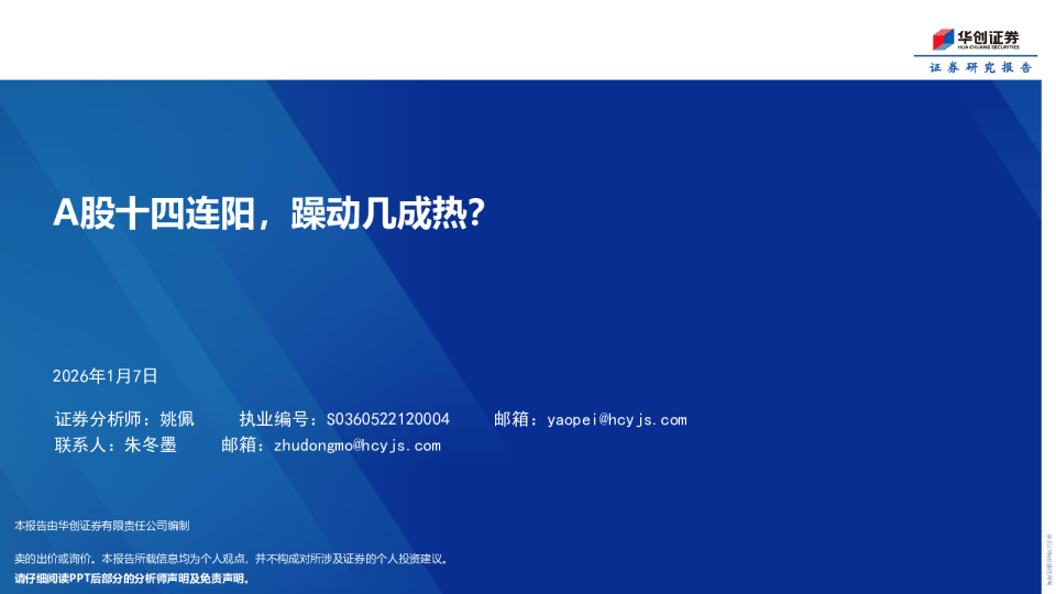 A股十四连阳，躁动几成热？