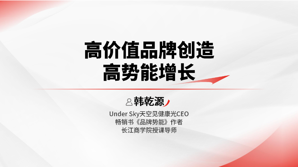 高价值品牌创造与高势能增长