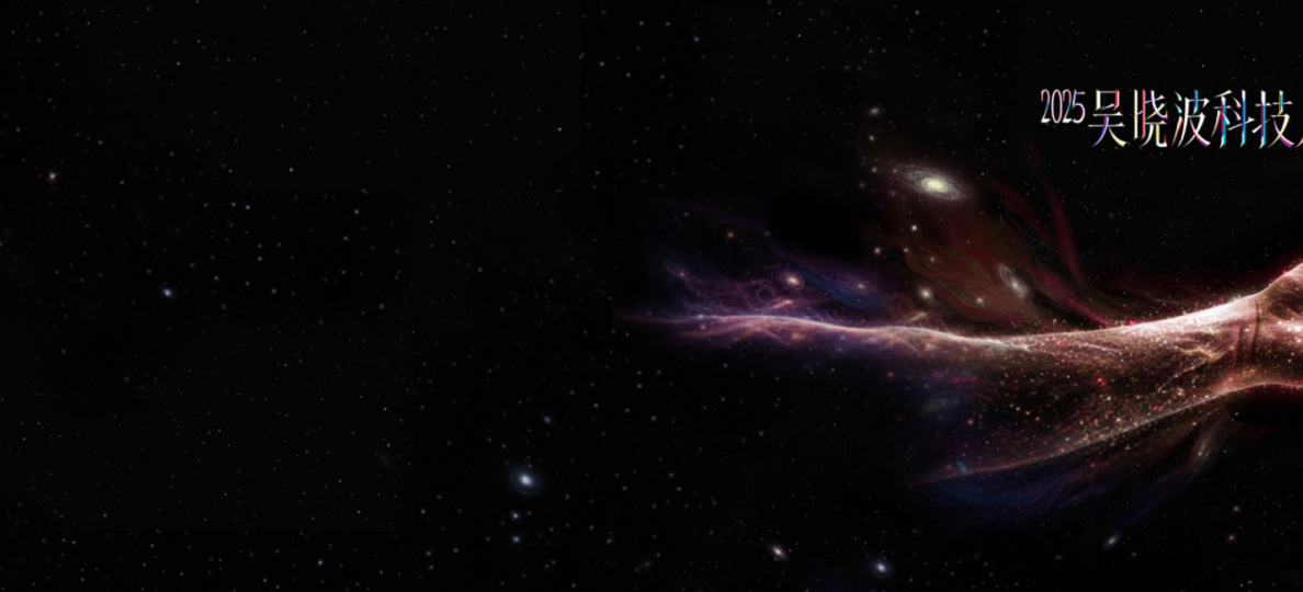 2025吴晓波科技人文秀