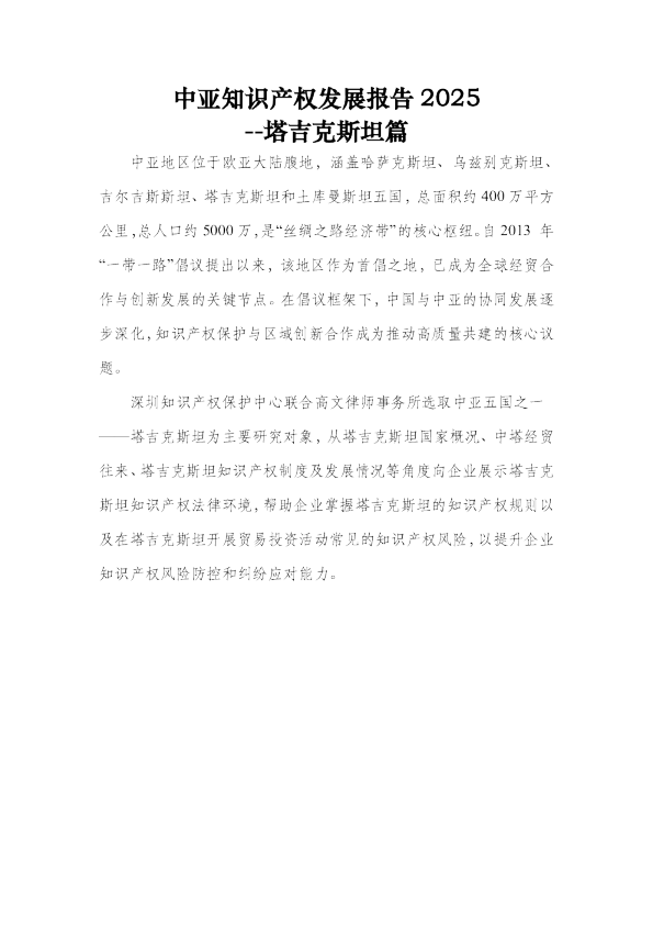 中亚知识产权发展报告 2025：塔吉克斯坦篇