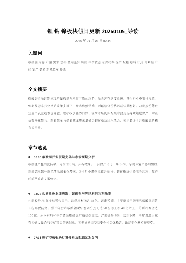 锂 钴 镍板块假日更新