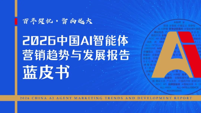 2026中国AI智能体营销趋势与发展报告