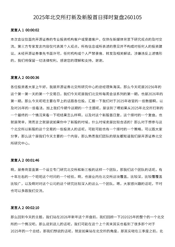 2025年北交所打新及新股首日择时复盘