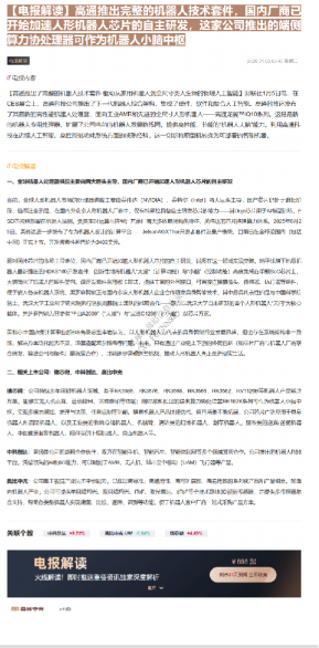 高通推出完整的机器人技术套件，国内厂商已开始加速人形机器人芯片的自主研发，这家公司推出的端侧算力协处理器可作为机器人小脑中枢