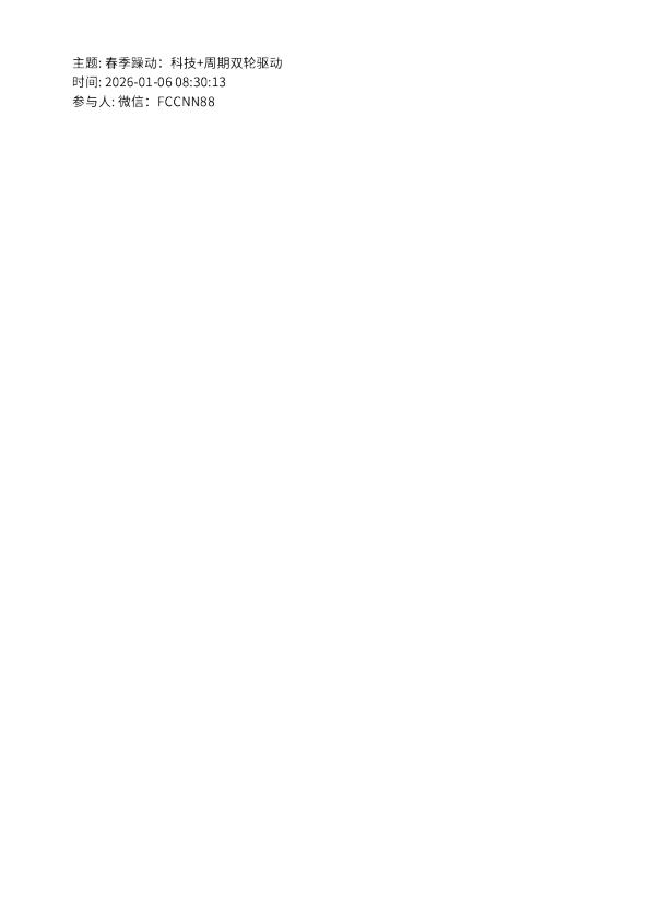 春季躁动：科技+周期双轮驱动