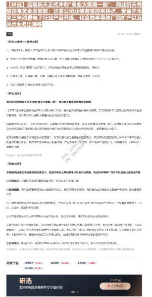 【研选】蓝箭航天正式冲刺商业火箭第一股,商业航天有望迎来黄金发展期:这家公司业绩有望迎来拐点,受益于未来三年消费电子行业产品升级、化合物半导体厂商扩产以及光伏业务出海等