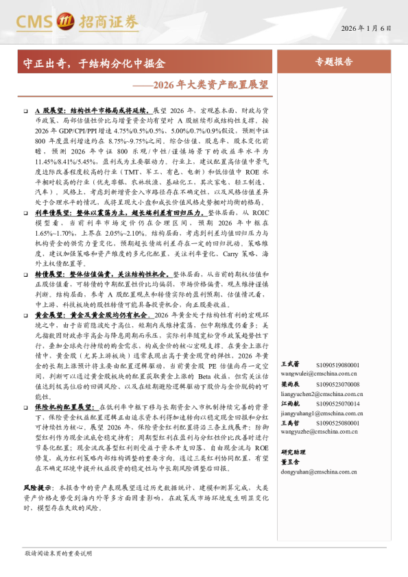 2026年大类资产配置展望：守正出奇，于结构分化中掘金