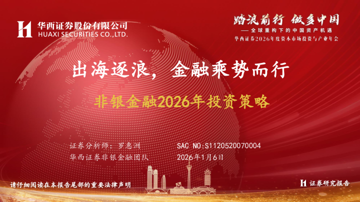 非银金融行业2026年投资策略：出海逐浪，金融乘势而行