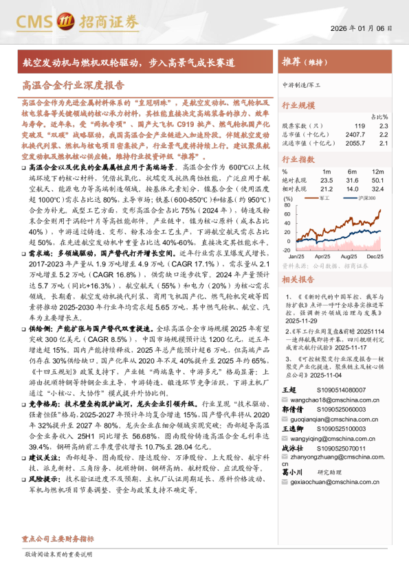 高温合金行业深度报告：航空发动机与燃机双轮驱动，步入高景气成长赛道
