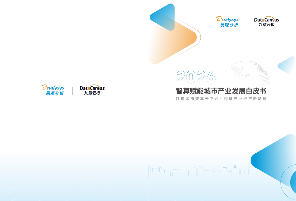 2026智算赋能城市产业发展白皮书:打造城市智算云平台,构筑产业经济新动能