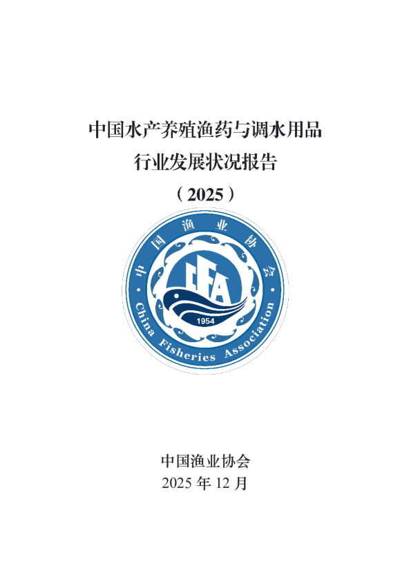 中国渔业协会：中国水产养殖渔药与调水用品行业发展状况报告（2025）