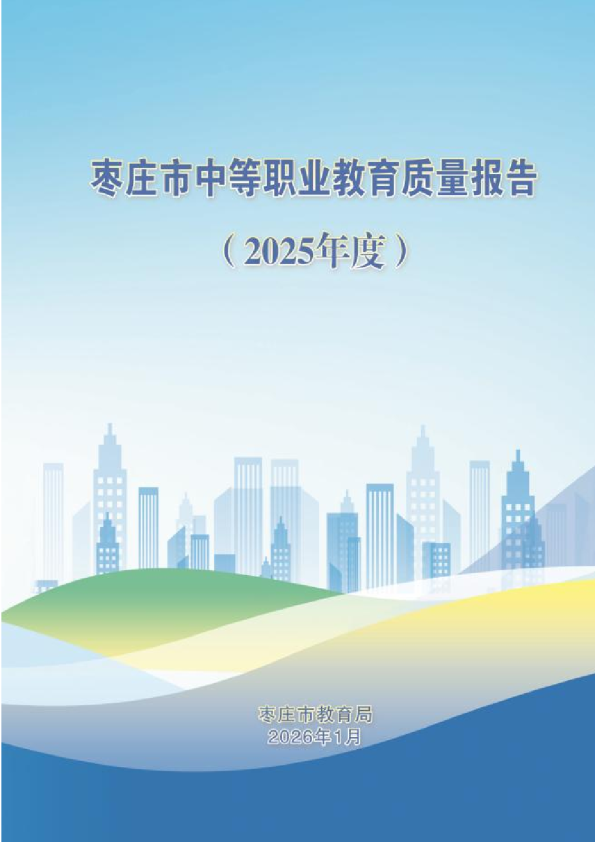枣庄市中等职业教育质量报告（2025年度）