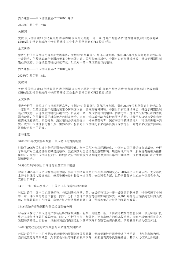 内外兼修中国经济展望20260106