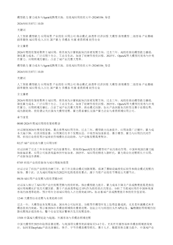 模型能力算力成本与Agent成熟度共振迎接AI应用投资元年20260106