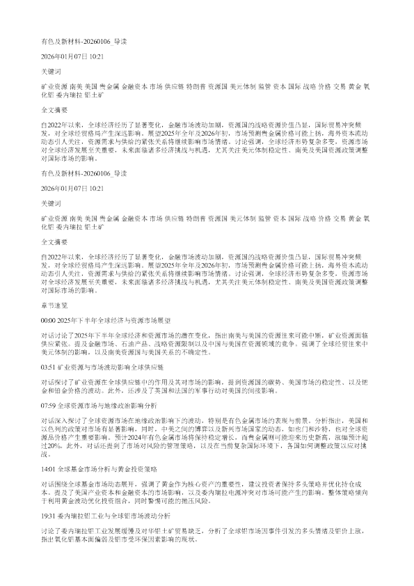 有色及新材料20260106