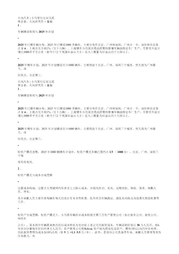 天风汽车小马智行近况交流20260106