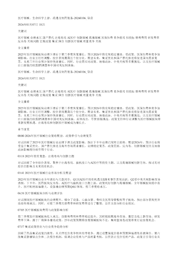 医疗器械生命科学上游流通及制药装备20260106