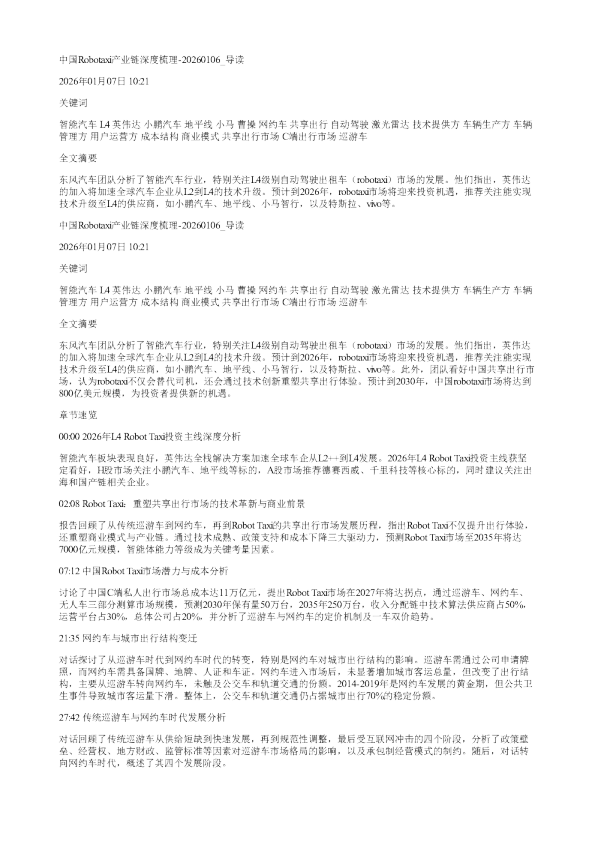 中国Robotaxi产业链深度梳理20260106