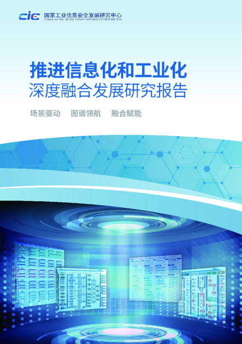 推进信息化和工业化深度融合发展研究报告