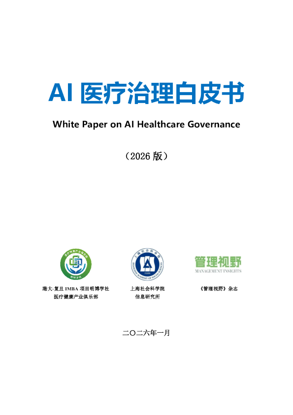AI医疗治理白皮书（2026版）